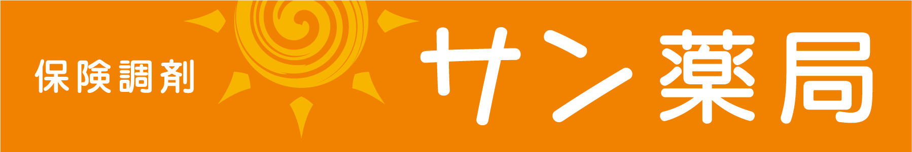 岩沼市の調剤薬局 サン薬局